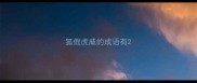 狐假虎威的成语有
