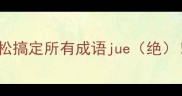 掌握这10个核心结构轻松搞定所有成语jue绝附经典案例与记忆技巧