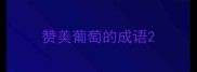 赞美葡萄的成语