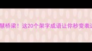 架起智慧桥梁这20个架字成语让你秒变表达高手