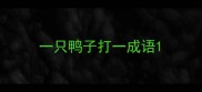一只鸭子打一成语