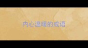 内心温暖的成语