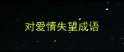 对爱情失望成语