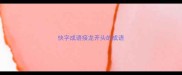 快字成语接龙开头的成语