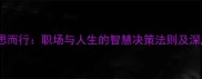 三思而行职场与人生的智慧决策法则及深度