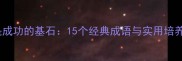恒心是成功的基石15个经典成语与实用培养指南