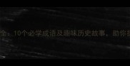 带程字的成语全10个必学成语及趣味历史故事助你提升语文水平