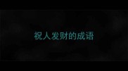 祝人发财的成语