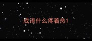 成语什么疼着热