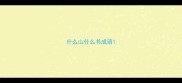 什么山什么书成语