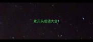 致开头成语大全