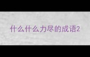 什么什么力尽的成语