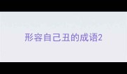 形容自己丑的成语