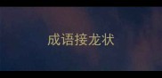 成语接龙状