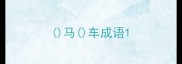 马车成语