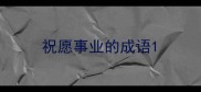 祝愿事业的成语