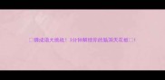 猜成语大挑战3分钟解锁你的脑洞天花板