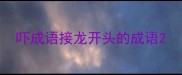 吓成语接龙开头的成语
