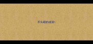 开头晓的成语