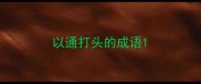 以通打头的成语