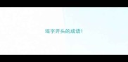 瑶字开头的成语