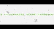 全100个以全开头的成语全考试党必看四字成语速记攻略
