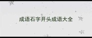 成语石字开头成语大全
