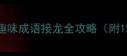 看什么成什么趣味成语接龙全攻略附120个经典案例