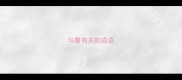 与厦有关的成语