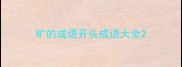 旷的成语开头成语大全
