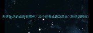 形容地点的成语有哪些20个经典成语及用法附诗词例句
