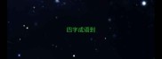 四字成语到