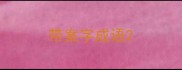 带案字成语