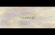 不必恐慌成语