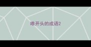 唯开头的成语