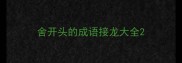 舍开头的成语接龙大全