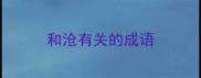 和沧有关的成语