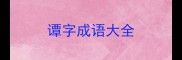 谭字成语大全
