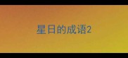 星日的成语