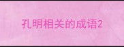 孔明相关的成语