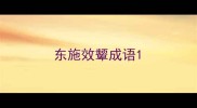 东施效颦成语