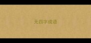 无四字成语