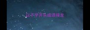 以子字开头成语接龙