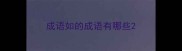 成语如的成语有哪些