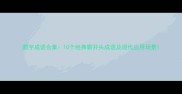 霸字成语合集10个经典霸开头成语及现代应用场景
