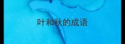 叶和秋的成语