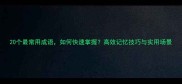 20个最常用成语如何快速掌握高效记忆技巧与实用场景