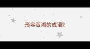 形容西湖的成语