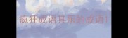 疯狂成语其乐的成语