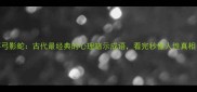 杯弓影蛇古代最经典的心理暗示成语看完秒懂人性真相